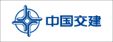 中國交建